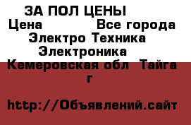 ЗА ПОЛ ЦЕНЫ!!!!! › Цена ­ 3 000 - Все города Электро-Техника » Электроника   . Кемеровская обл.,Тайга г.